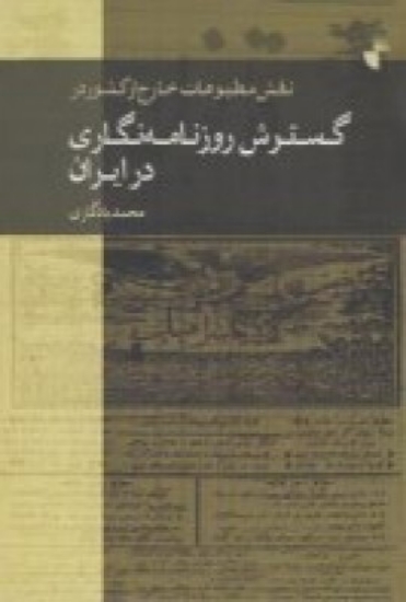 تصویر  نقش مطبوعات خارج از کشور در گسترش روزنامه‌نگاری در ایران